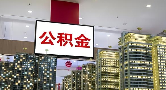 牡丹江离职可以取公积金（离职了可以取公积金）